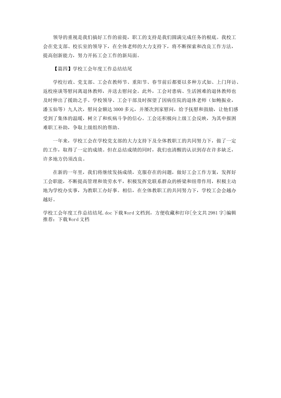 2023年学校工会年度工作总结结尾.docx_第3页
