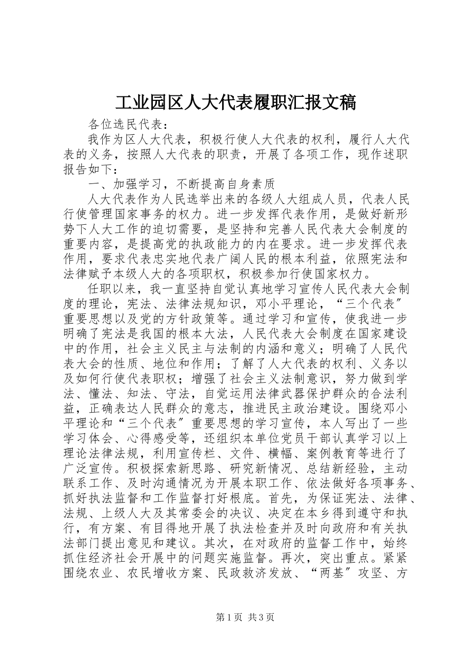2023年工业园区人大代表履职汇报文稿.docx_第1页