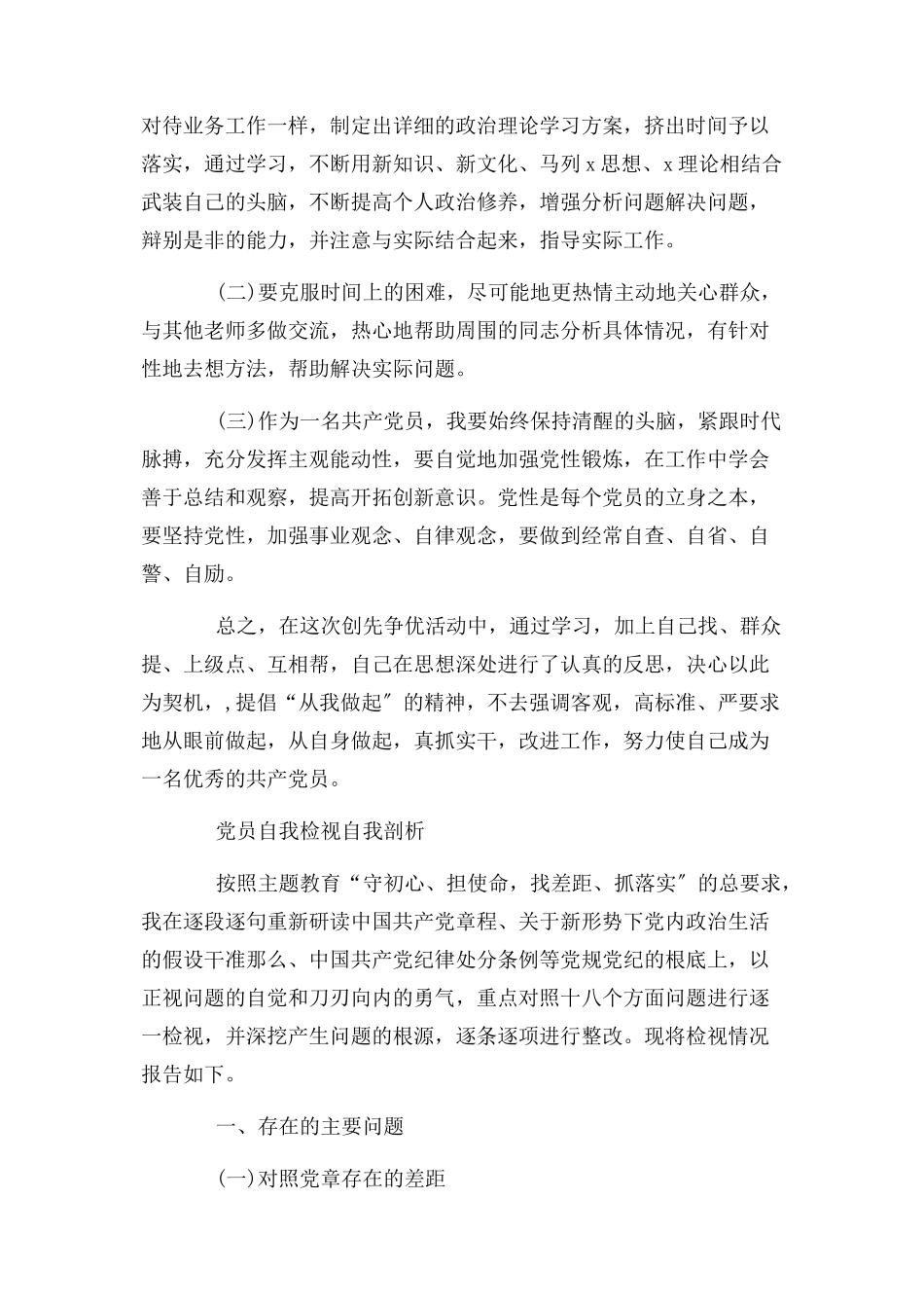 2023年党员自我检视自我剖析.docx_第3页