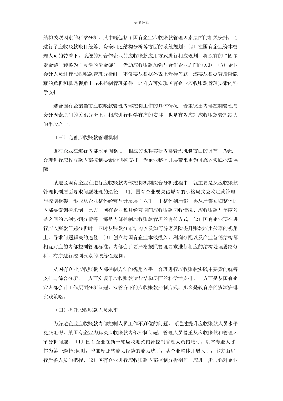 2023年国有企业应收账款内部控制问题及对策探析范文.docx_第3页