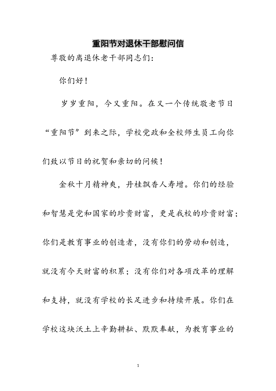 2023年重阳节对退休干部慰问信范文.doc_第1页