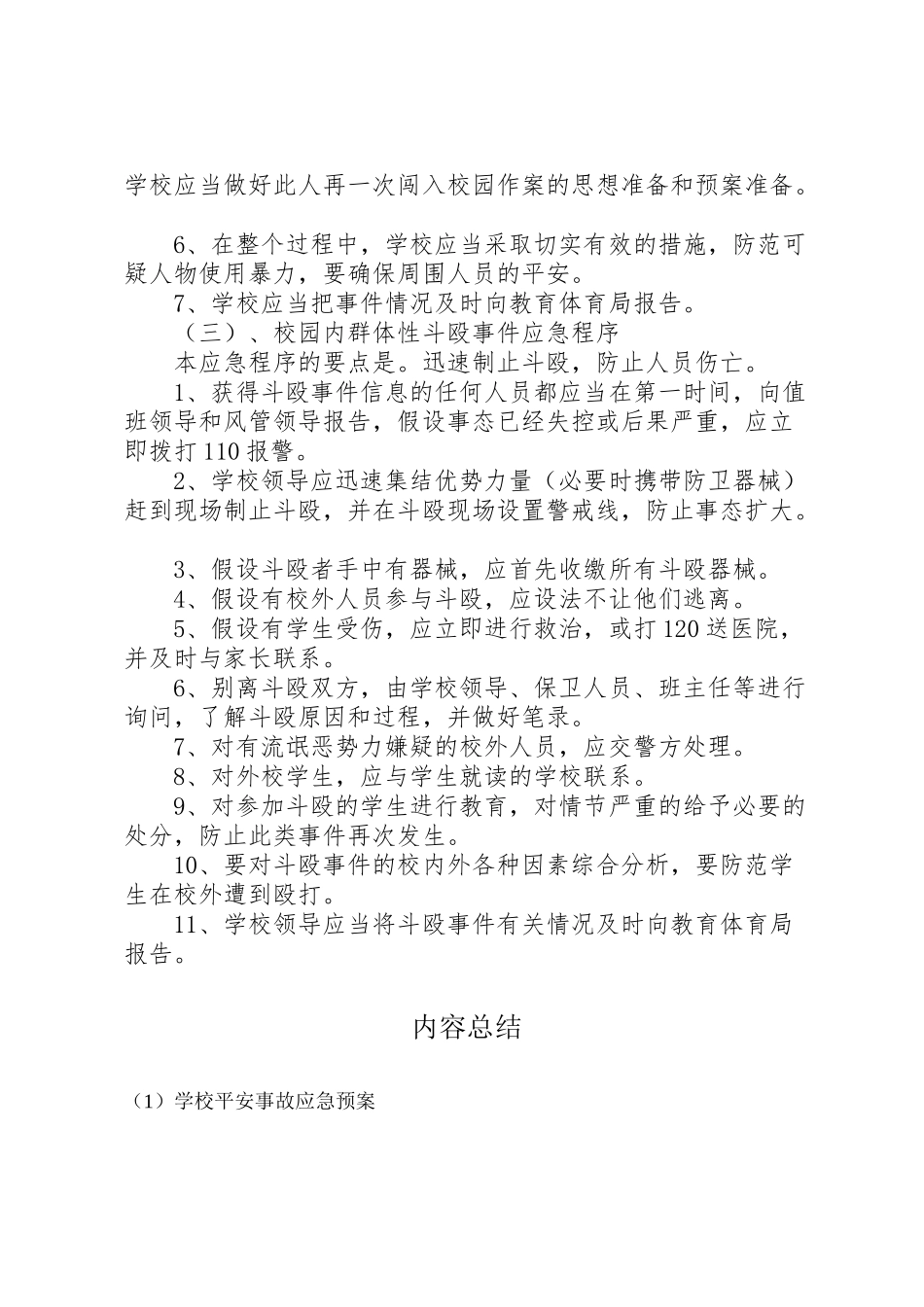 2023年学校安全事故应急预案 16.doc_第3页