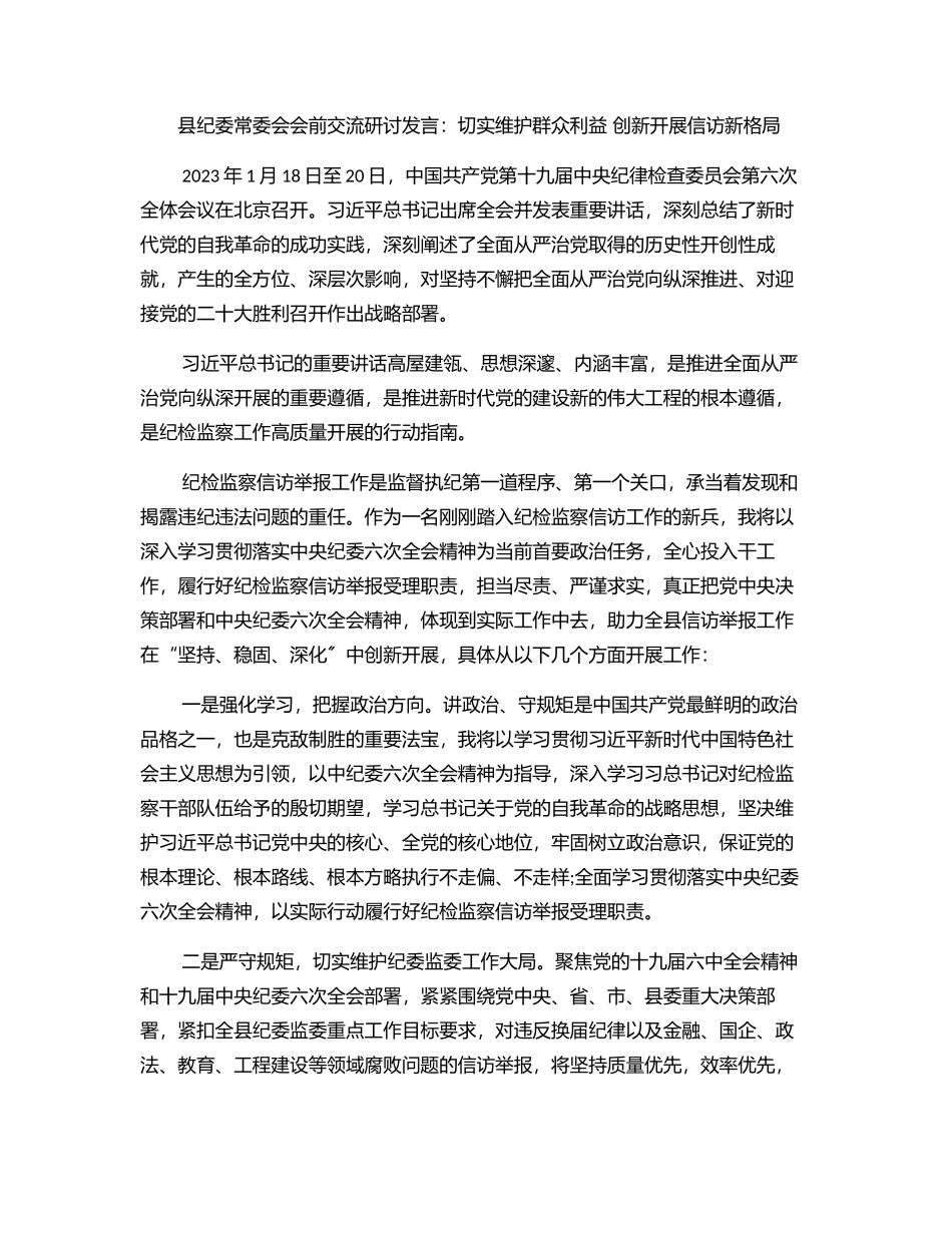 2023年县纪委常委会会前交流研讨发言：切实维护群众利益 创新发展信访新格局.docx_第1页
