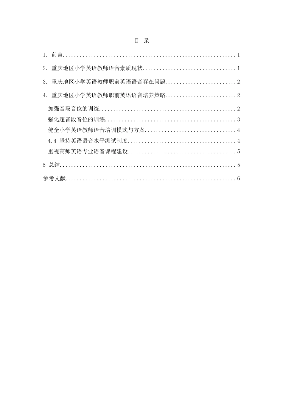 2023年重庆小学英语教师职前语音素质培养模式初探.docx_第2页