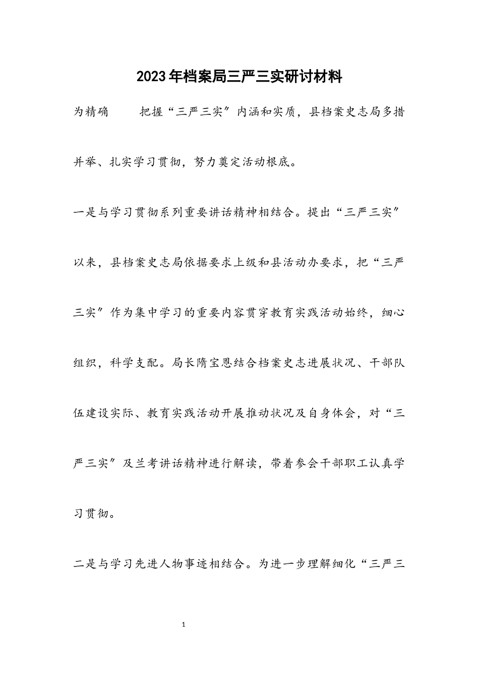 2023年档案局三严三实研讨材料.docx_第1页