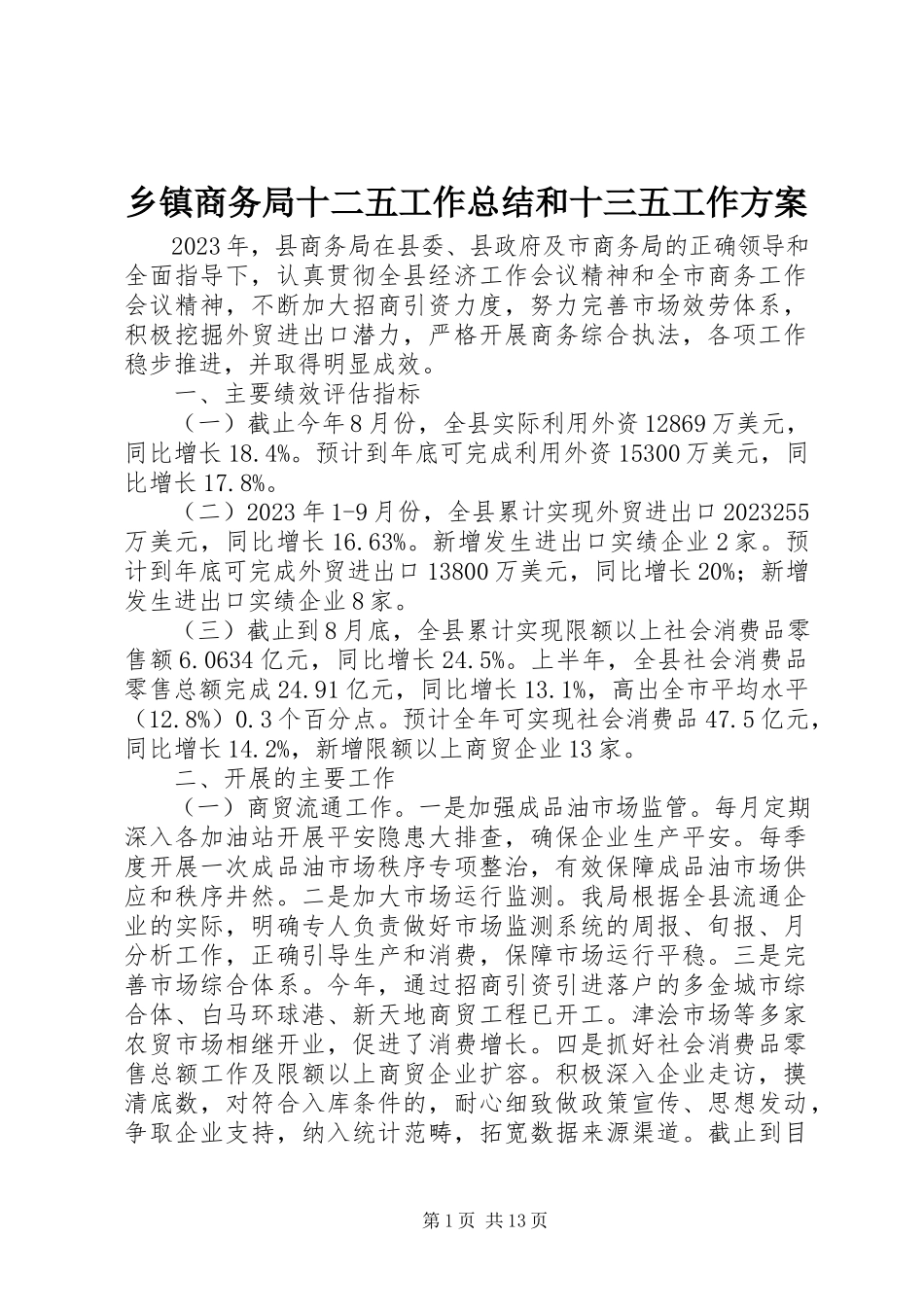 2023年乡镇商务局十二五工作总结和十三五工作计划.docx_第1页
