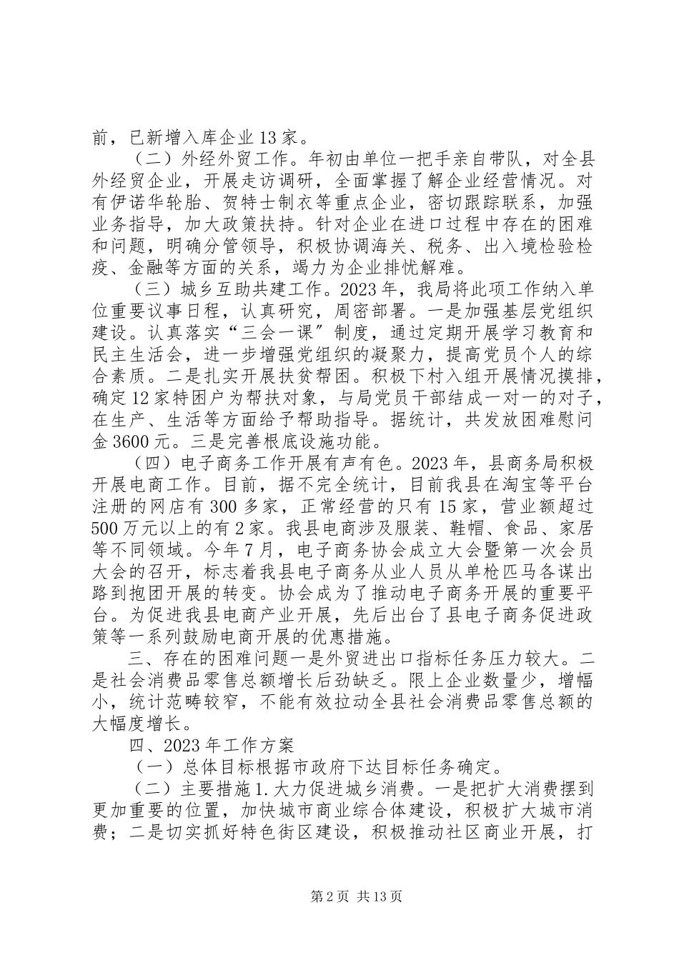 2023年乡镇商务局十二五工作总结和十三五工作计划.docx_第2页