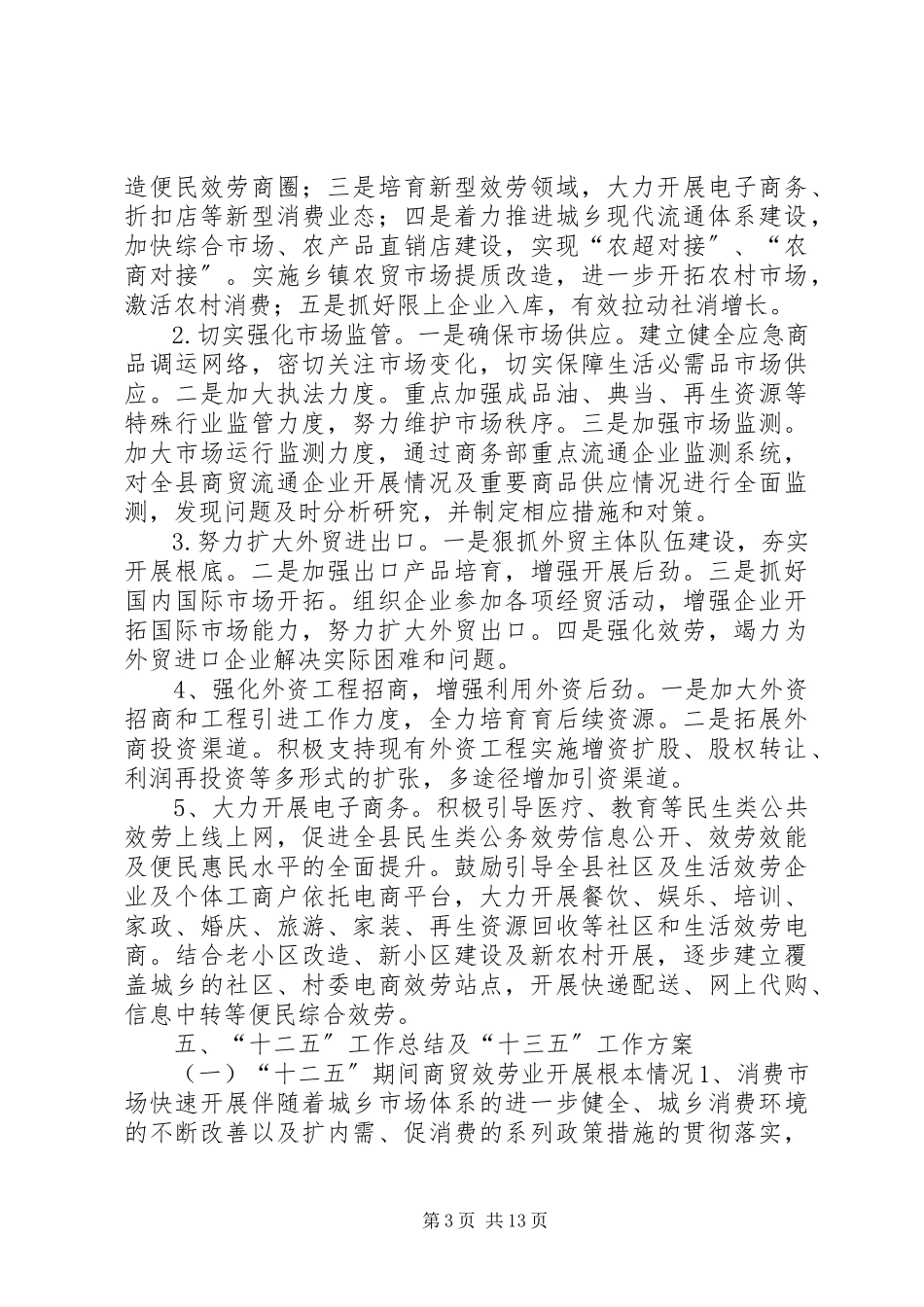 2023年乡镇商务局十二五工作总结和十三五工作计划.docx_第3页