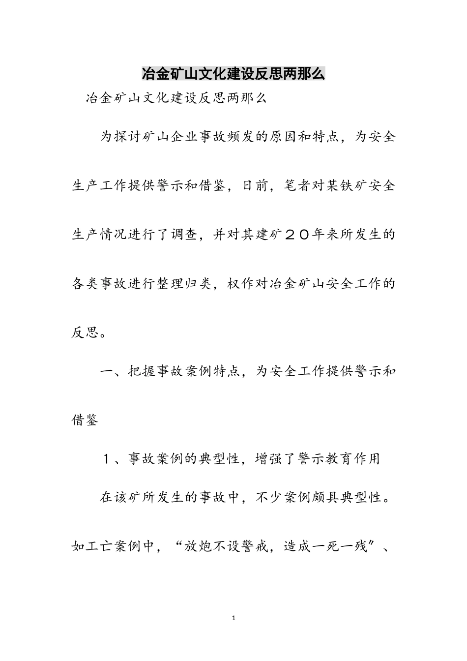 2023年冶金矿山文化建设反思两则范文.doc_第1页