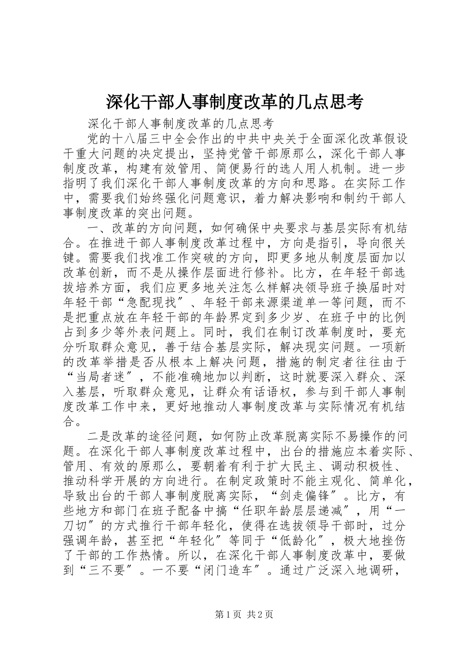 2023年深化干部人事制度改革的几点思考.docx_第1页