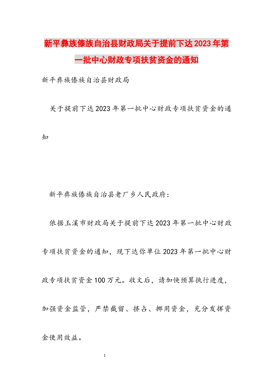 新平彝族傣族自治县财政局关于提前下达2023年第一批中央财政专项扶贫资金的通知.docx_第1页