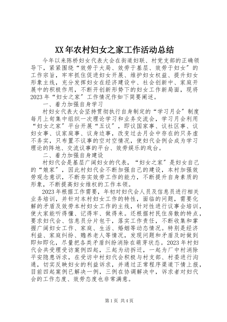 2023年农村妇女之家工作活动总结.docx_第1页