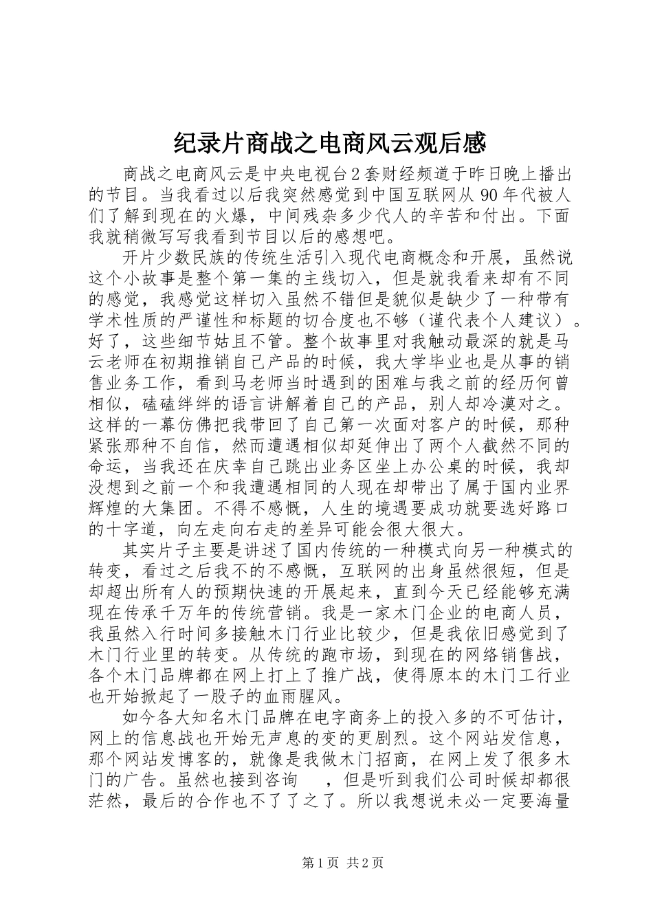 2023年纪录片《商战之电商风云》观后感.docx_第1页