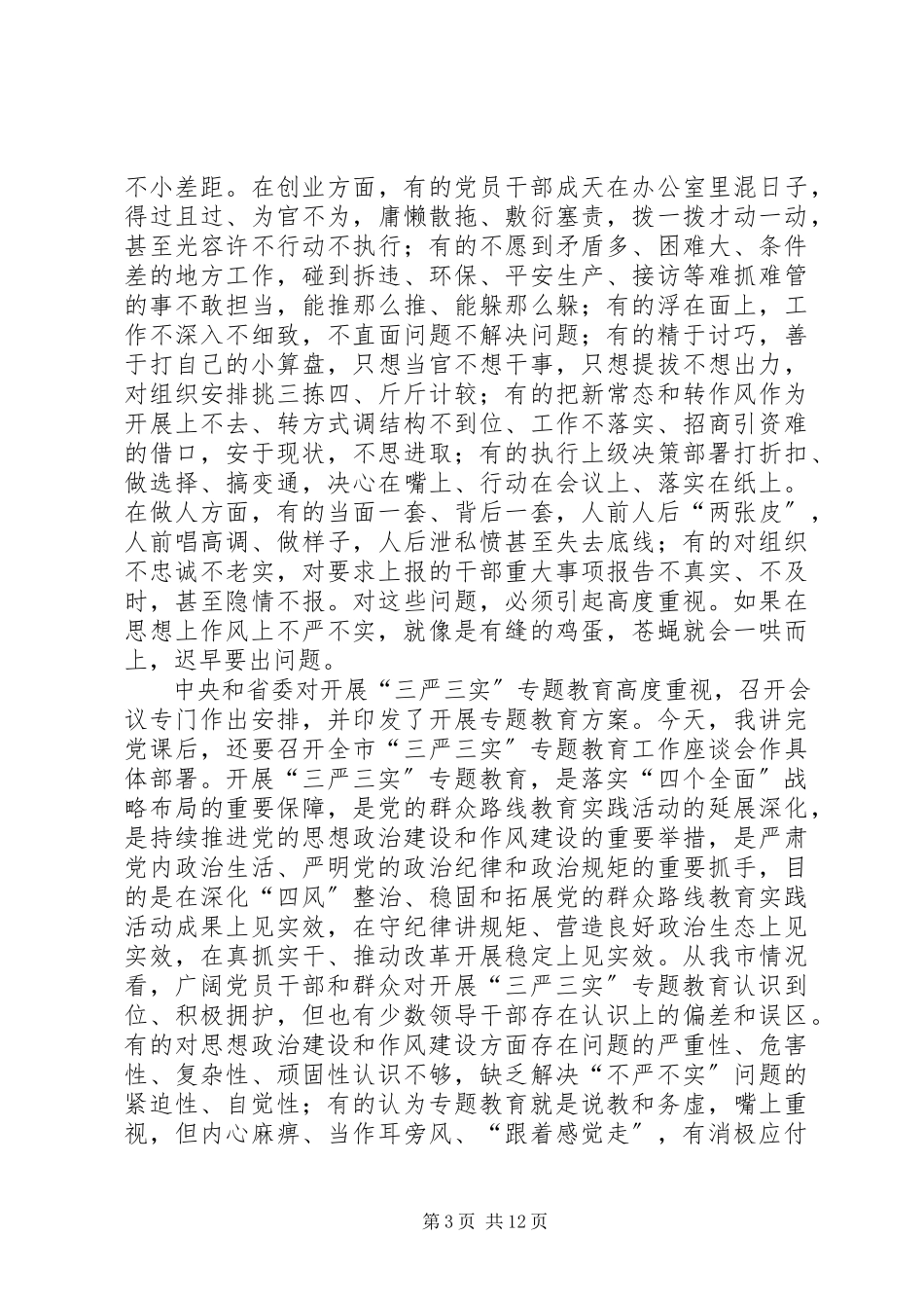 2023年市委书记讲稿认真践行“三严三实”要求当好“为民务实清廉”表率.docx_第3页