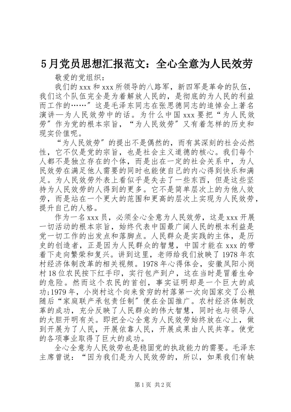 2023年5月党员思想汇报全心全意为人民服务新编.docx_第1页