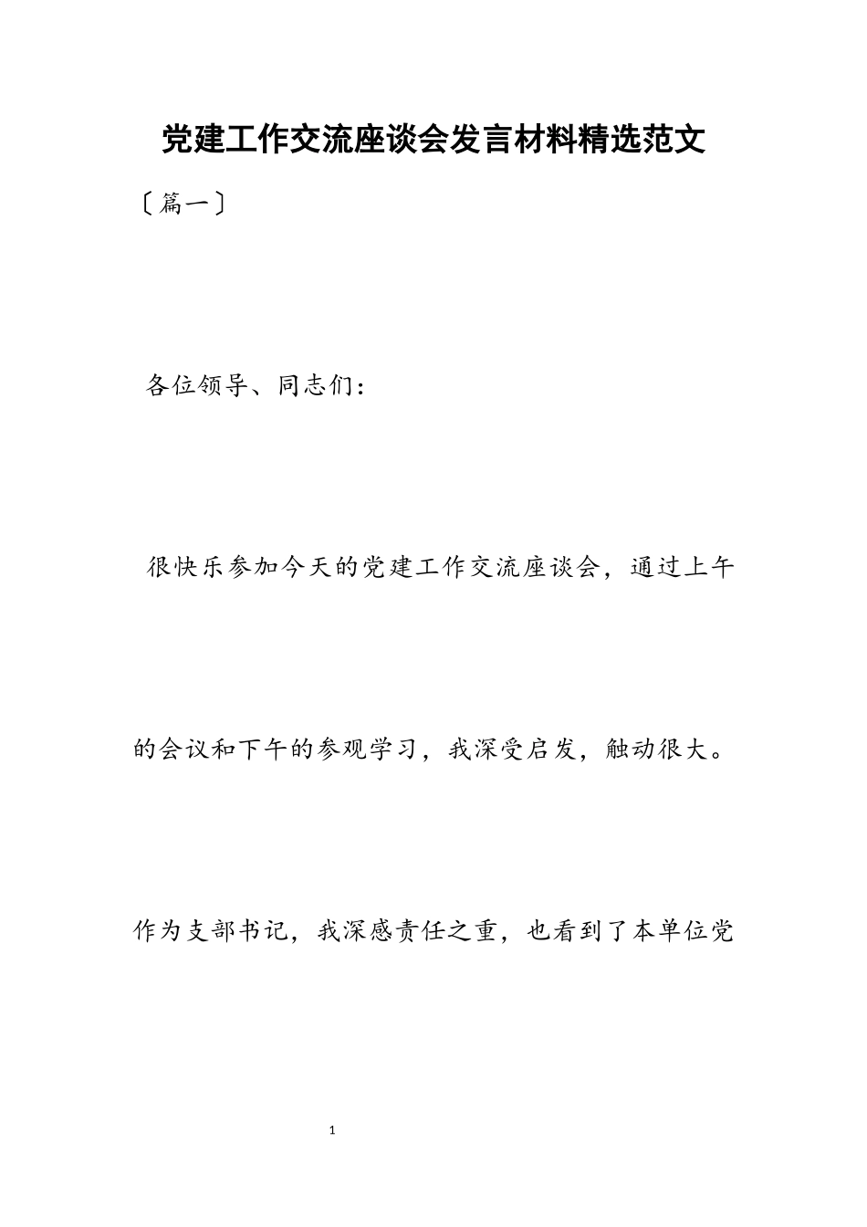 2023年党建工作交流座谈会发言材料.docx_第1页