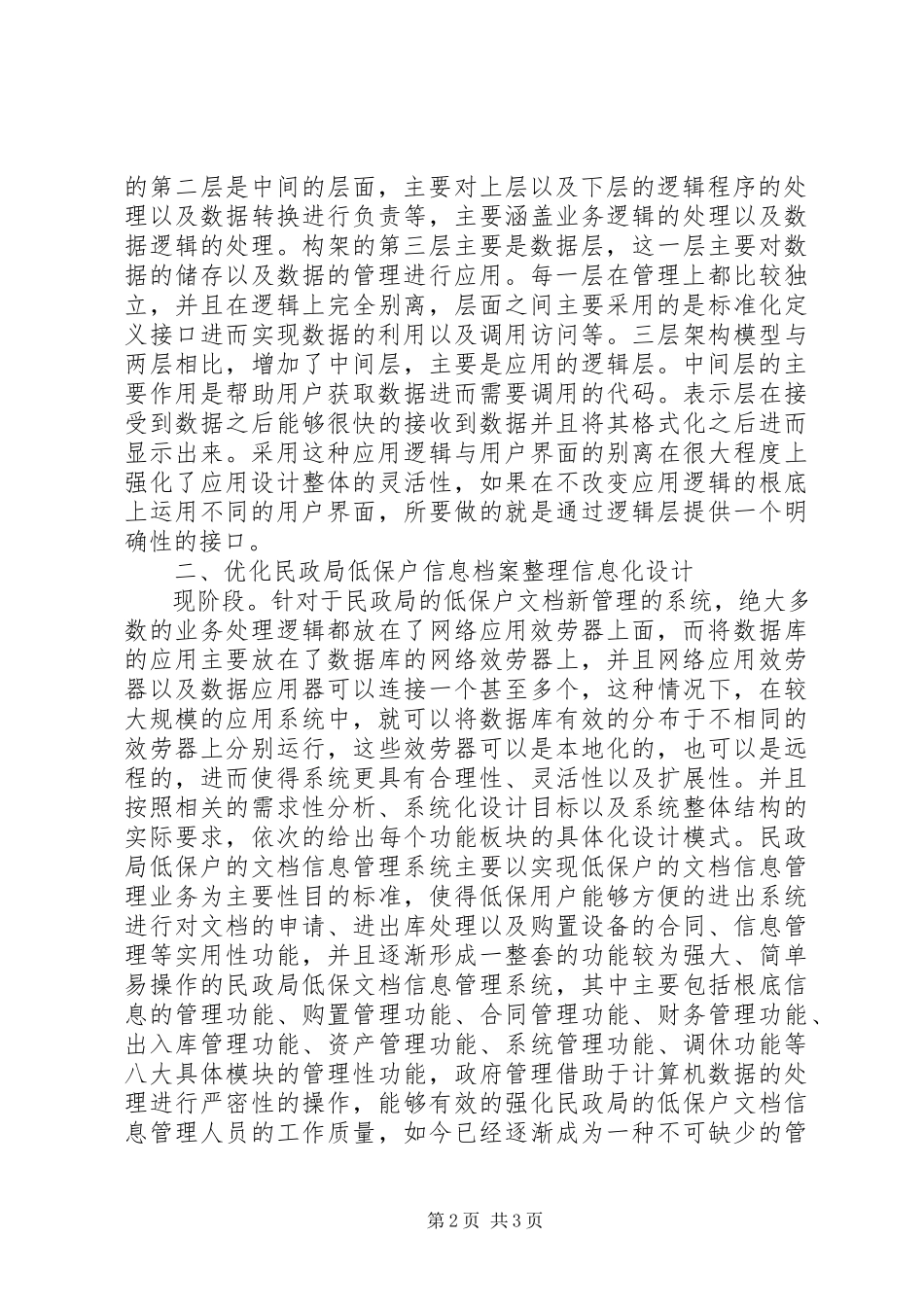 2023年民政局低保户信息档案信息化研究.docx_第2页