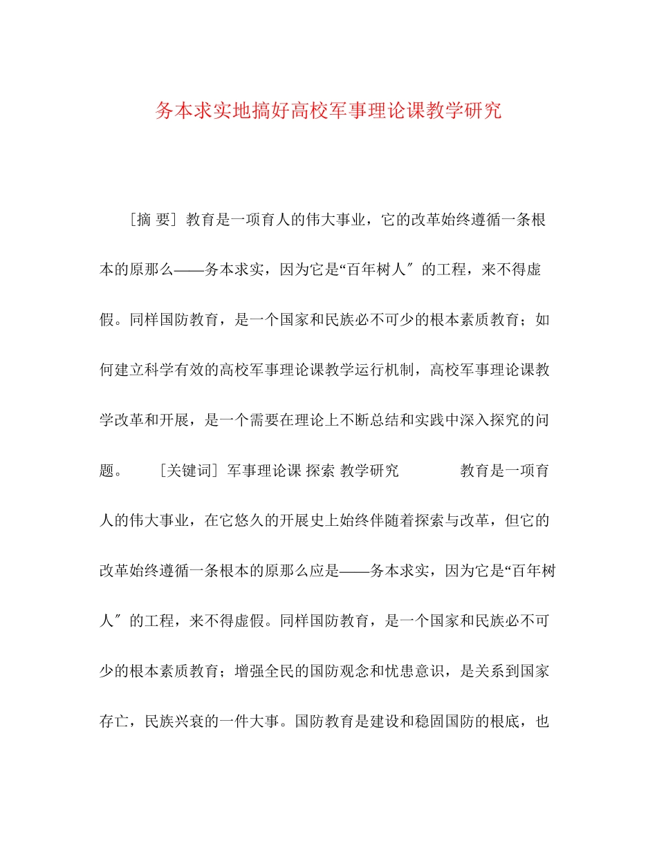2023年务本求实地搞好高校军事理论课教学研究.docx_第1页
