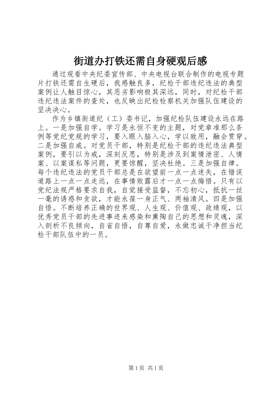 2023年街道办《打铁还需自身硬》观后感.docx_第1页