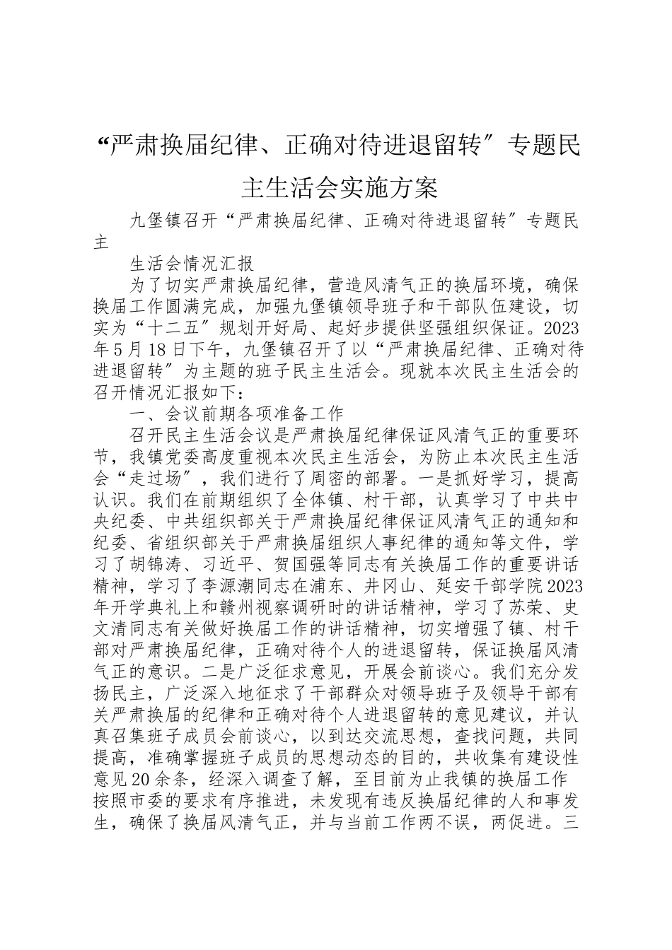2023年严肃换届纪律正确对待进退留转专题民主生活会实施方案 .doc_第1页