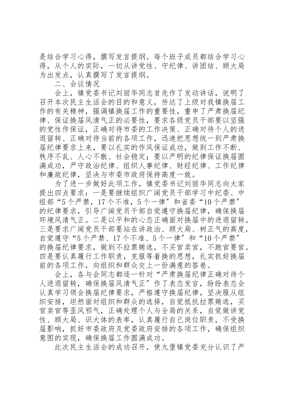 2023年严肃换届纪律正确对待进退留转专题民主生活会实施方案 .doc_第2页