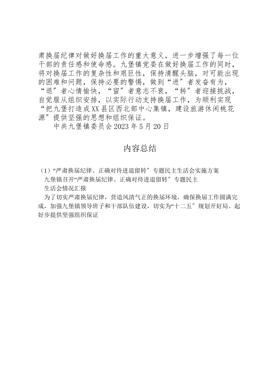 2023年严肃换届纪律正确对待进退留转专题民主生活会实施方案 .doc_第3页
