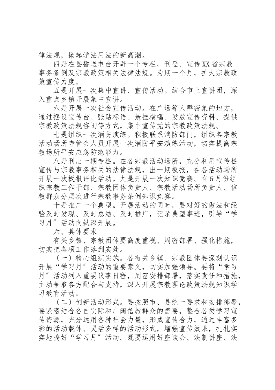 2023年全县宗教系统开展宗教政策法规学习月活动实施方案.doc_第3页