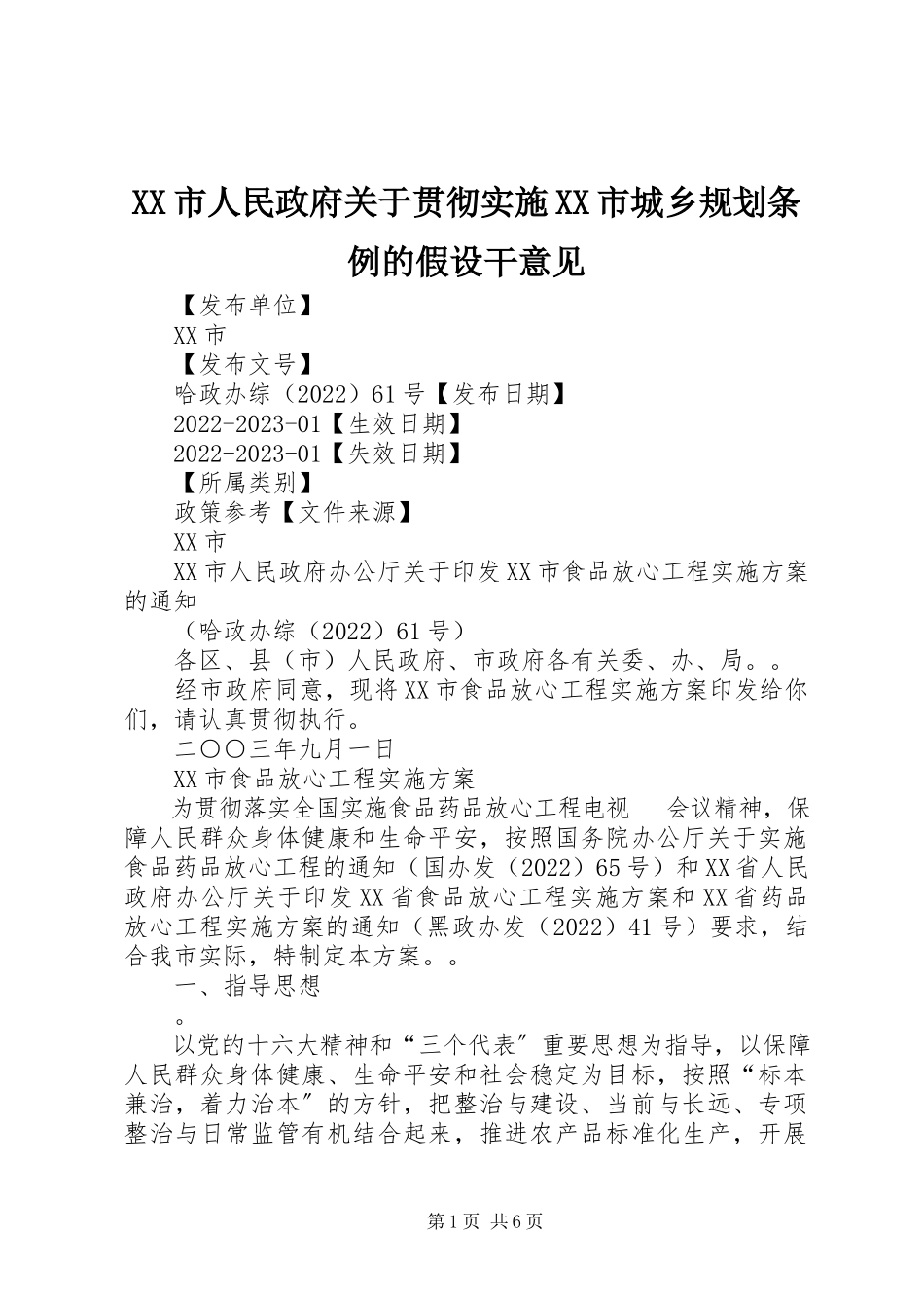 2023年XX市人民政府关于贯彻实施《XX市城乡规划条例》的若干意见新编.docx_第1页