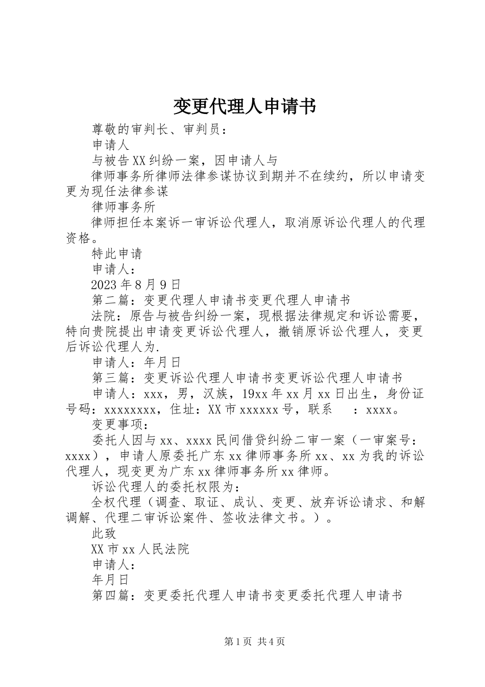 2023年变更代理人申请书新编.docx_第1页