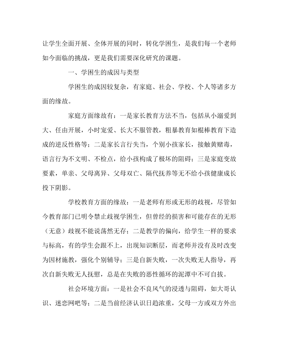 2023年班主任工作浅谈学困生的转化.docx_第2页