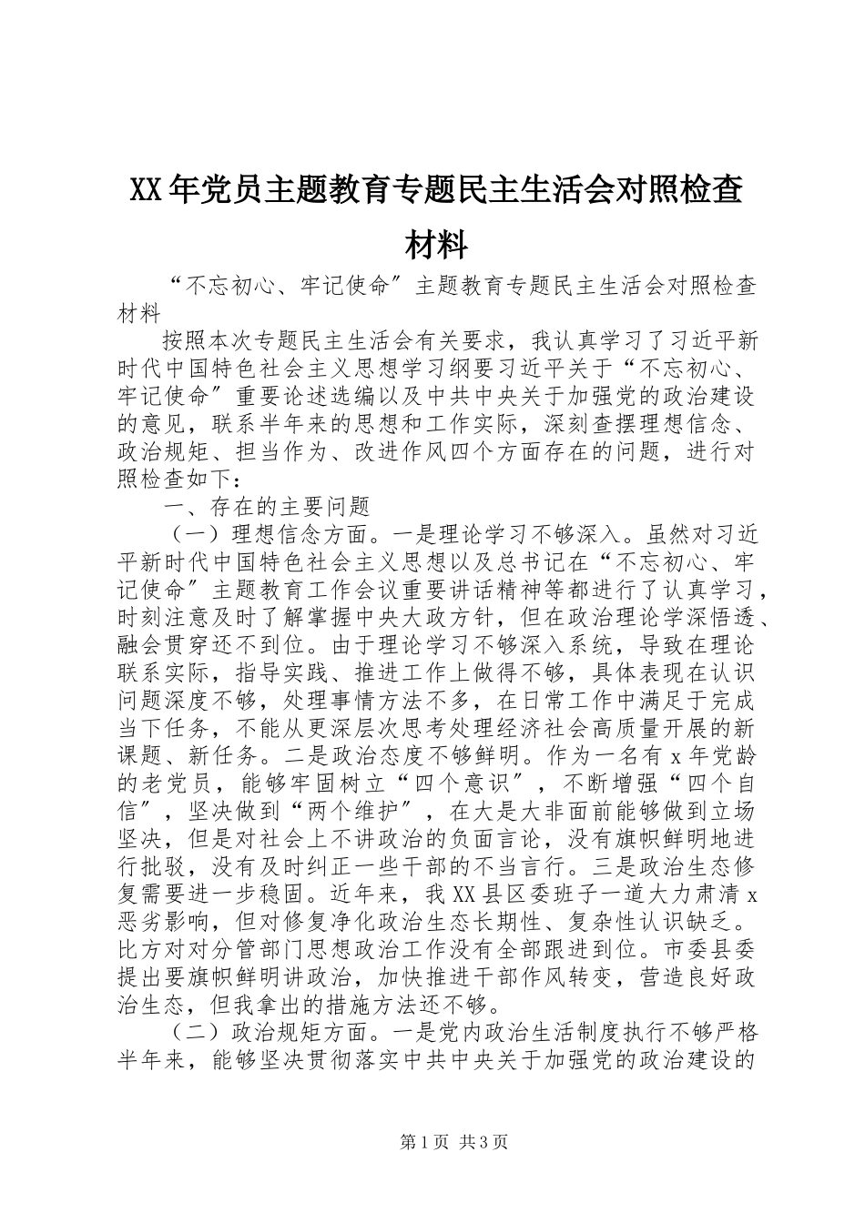 2023年党员主题教育专题民主生活会对照检查材料.docx_第1页