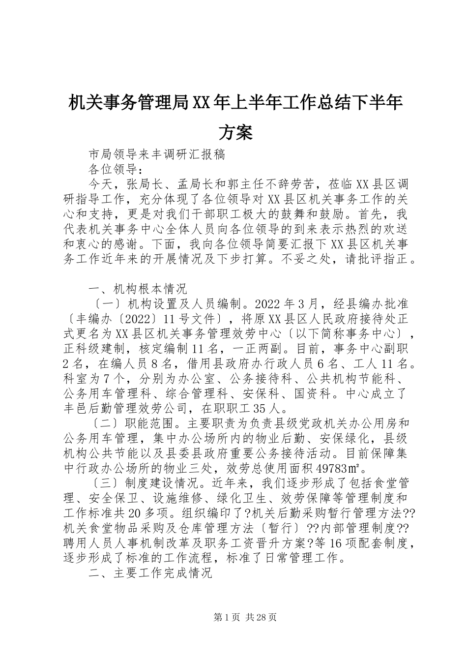 2023年机关事务管理局上半年工作总结下半计划.docx_第1页