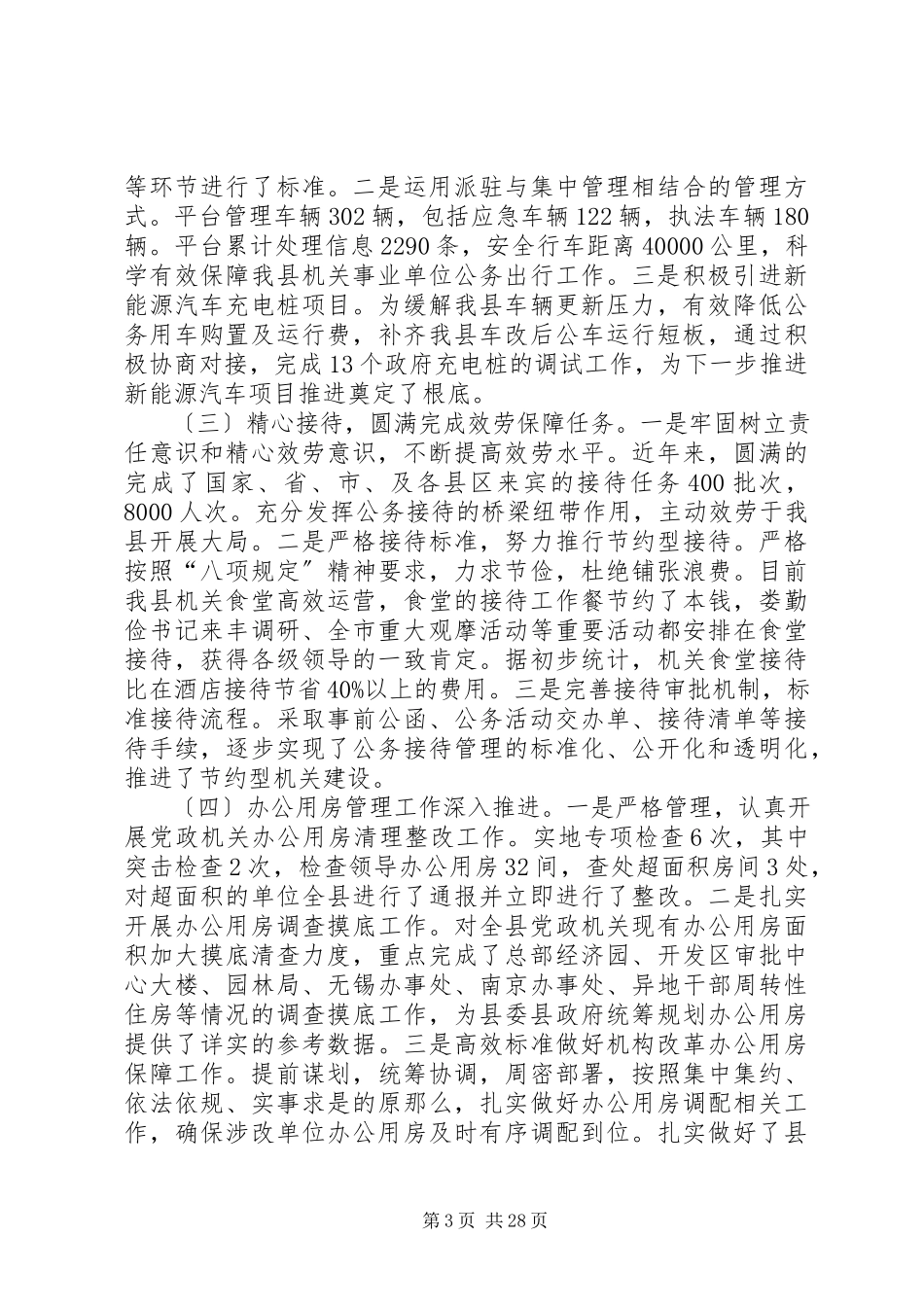 2023年机关事务管理局上半年工作总结下半计划.docx_第3页