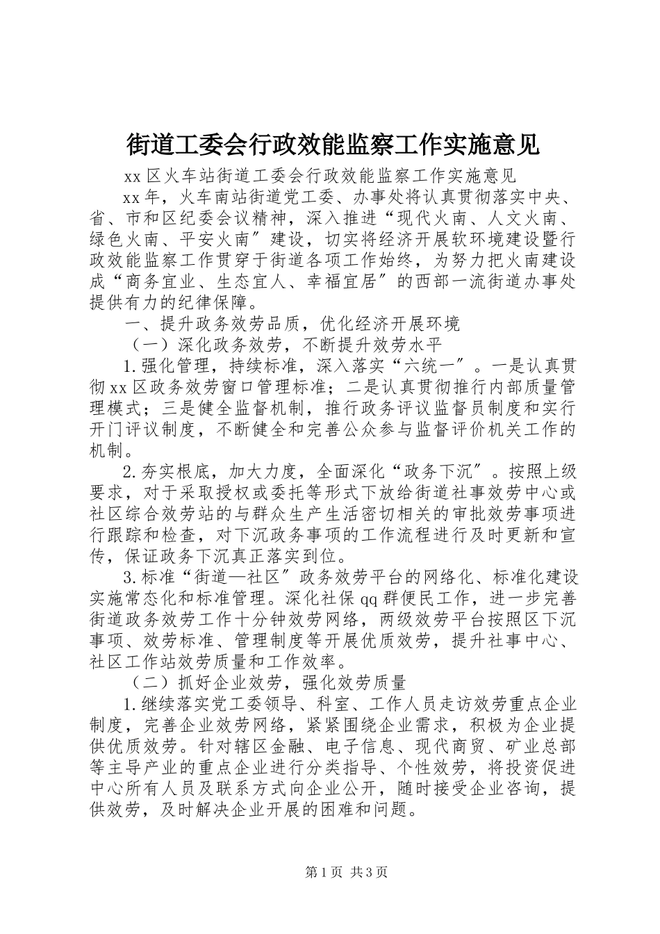2023年街道工委会行政效能监察工作实施意见.docx_第1页