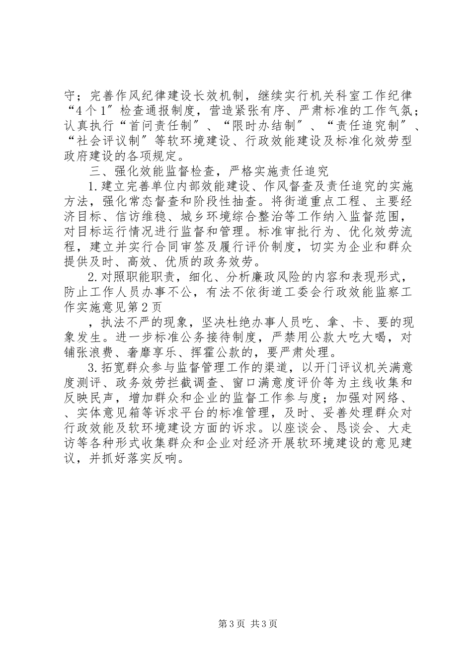 2023年街道工委会行政效能监察工作实施意见.docx_第3页