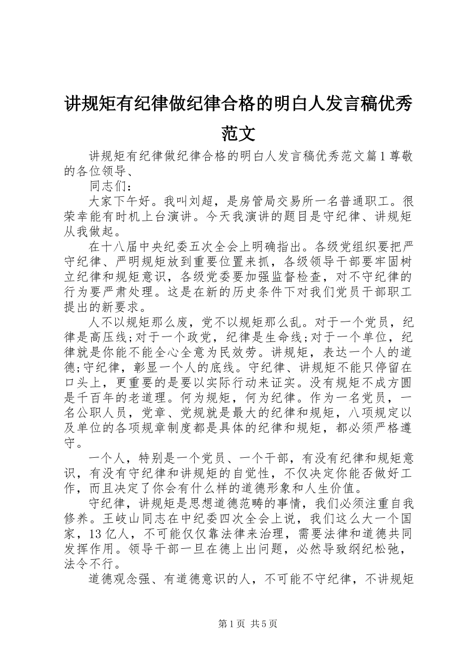 2023年讲规矩有纪律做纪律合格的明白人讲话稿优秀.docx_第1页