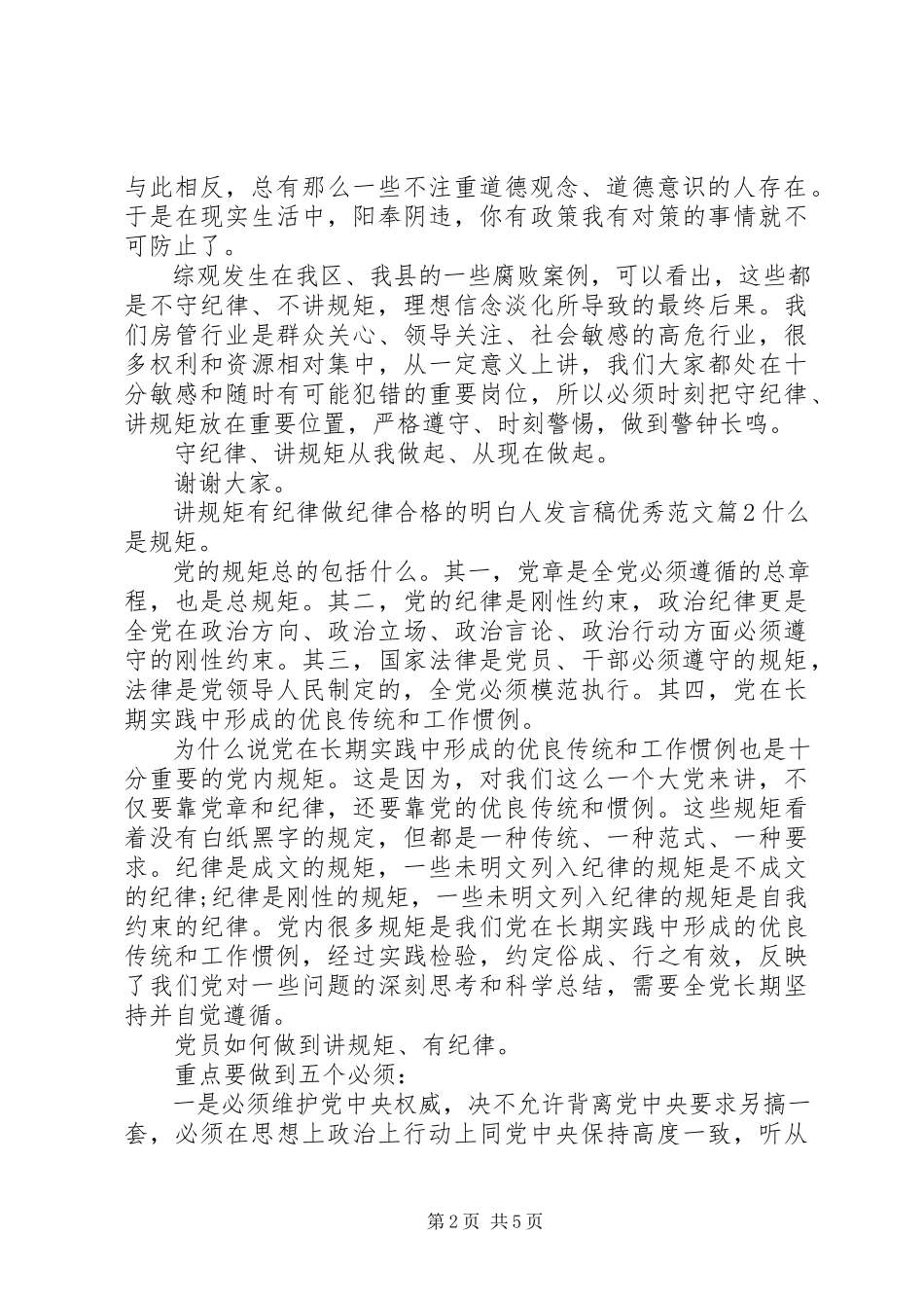 2023年讲规矩有纪律做纪律合格的明白人讲话稿优秀.docx_第2页