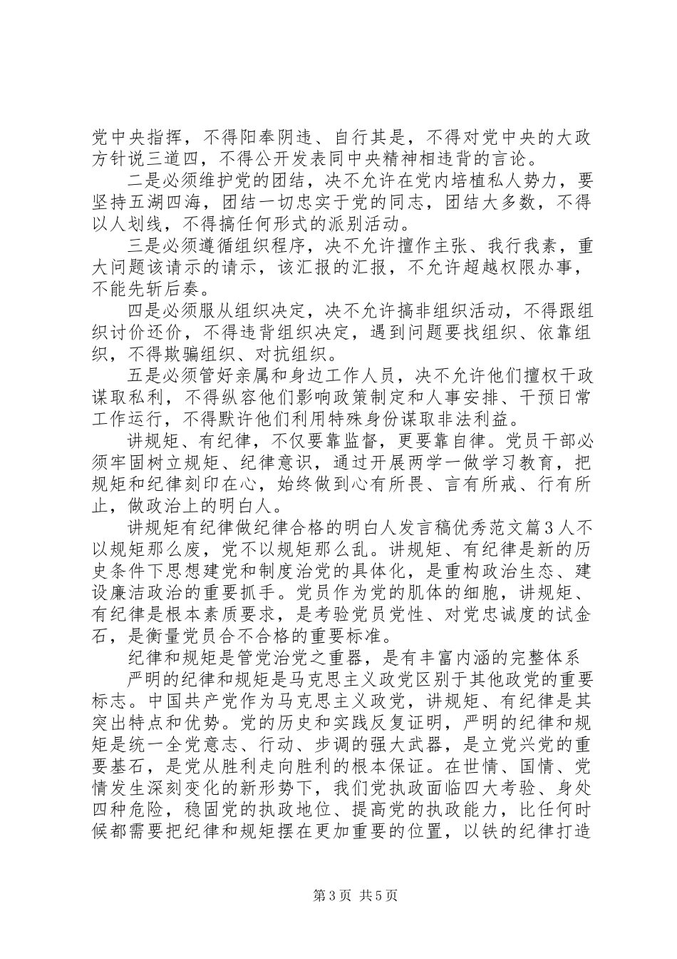 2023年讲规矩有纪律做纪律合格的明白人讲话稿优秀.docx_第3页