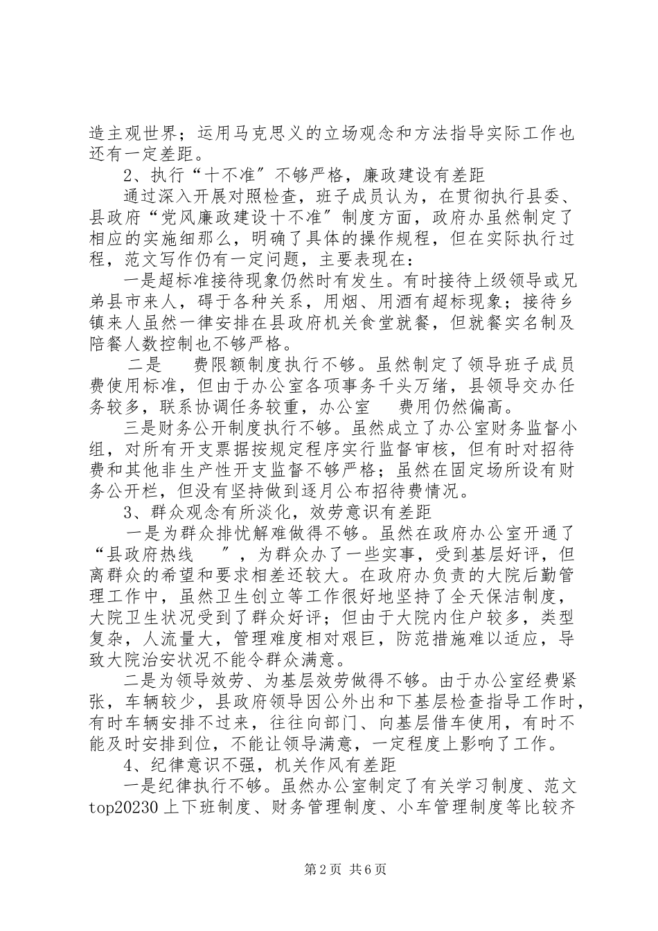 2023年县政府办公室领导班子群众路线对照检查材料.docx_第2页