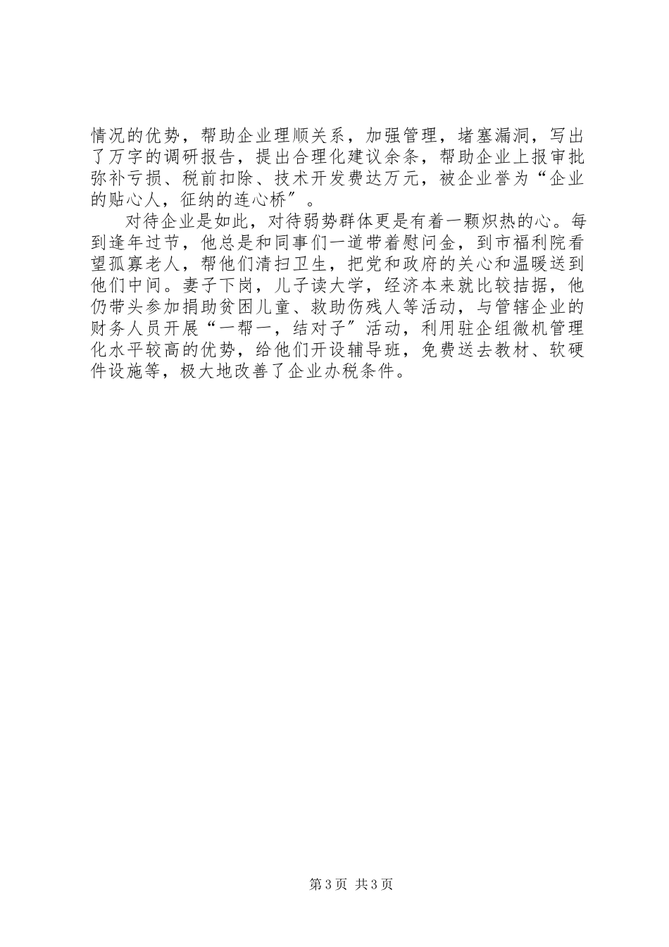 2023年税局党员先进事迹材料.docx_第3页