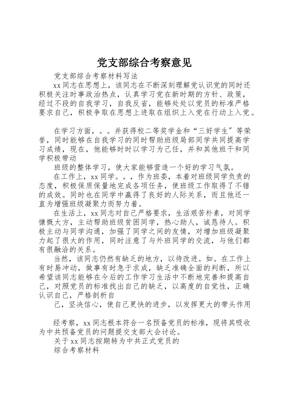 2023年党支部综合考察意见.docx_第1页
