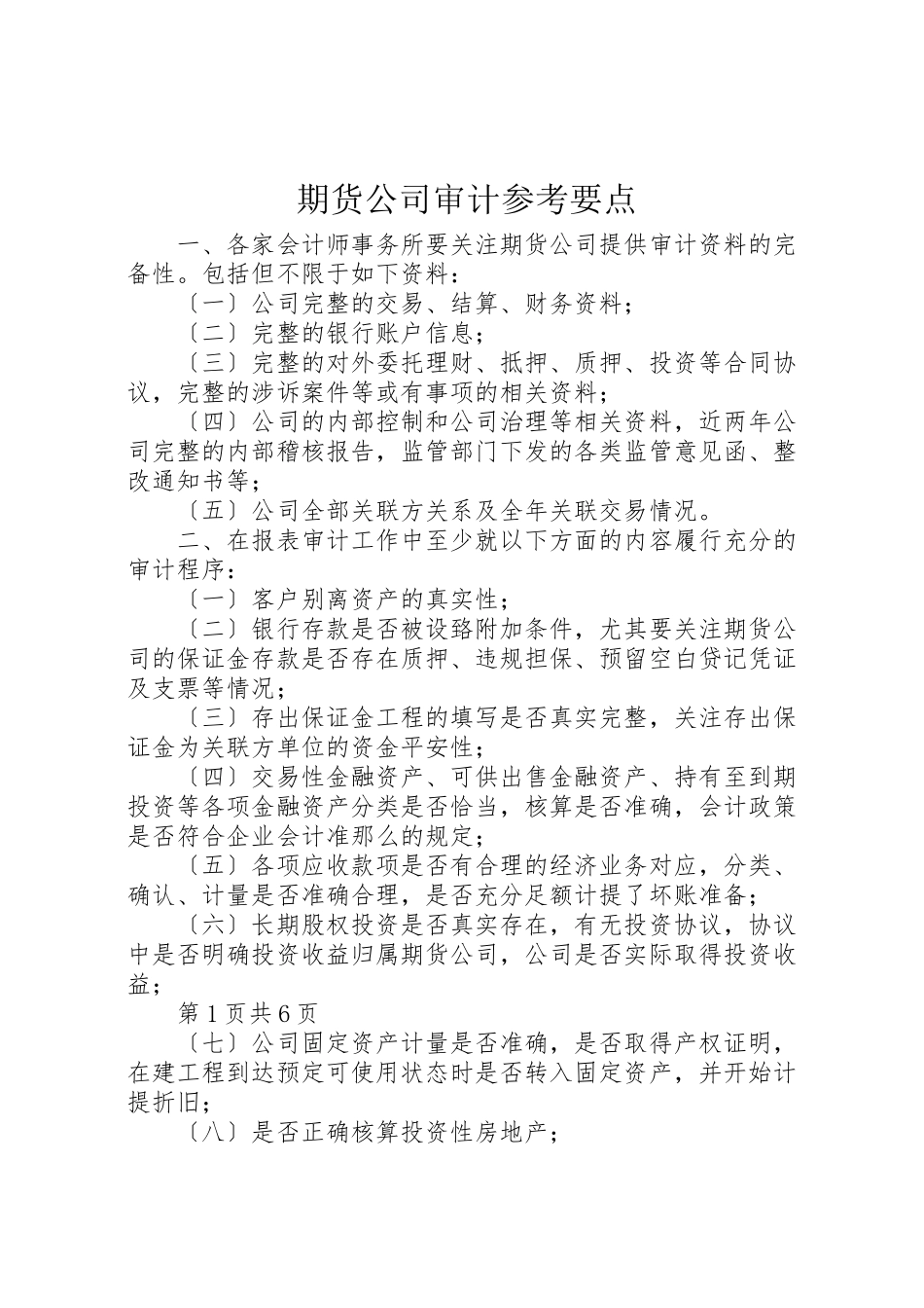 2023年期货公司审计参考要点.doc_第1页