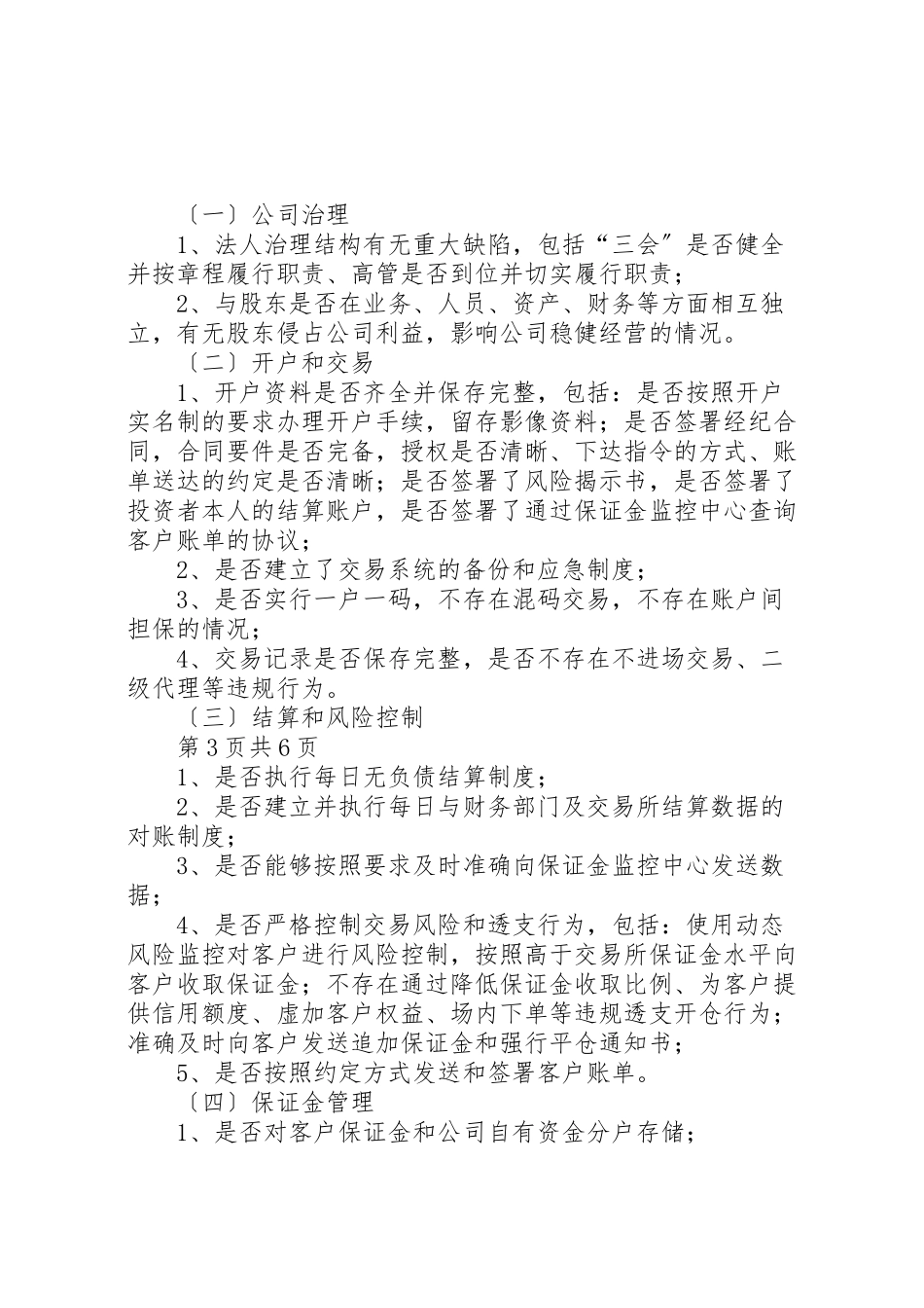 2023年期货公司审计参考要点.doc_第3页