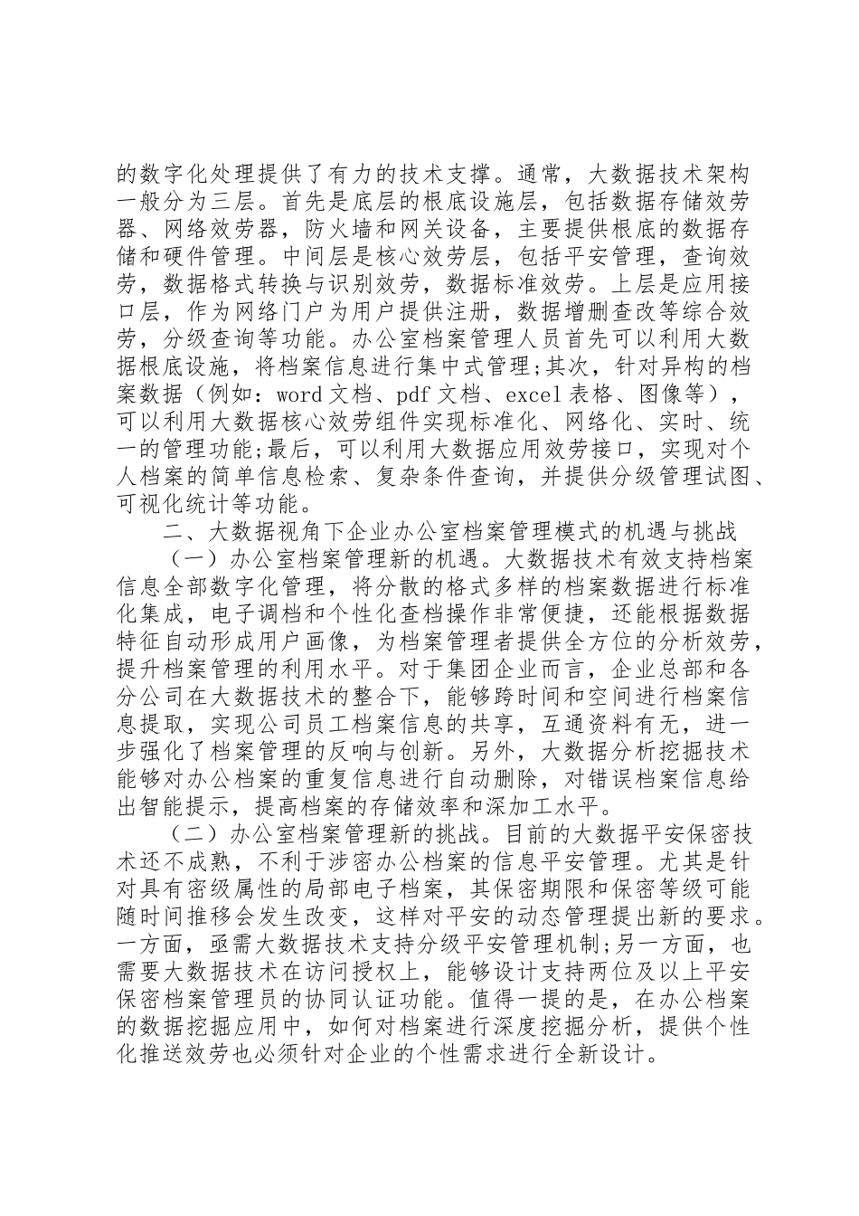 2023年大数据下企业办公室档案管理思考新编.docx_第2页