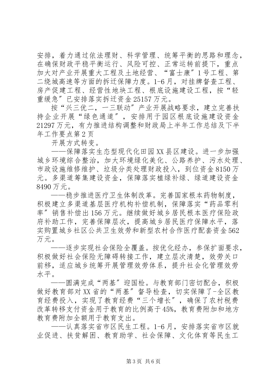 2023年财政局上半年工作总结及下半年工作要点.docx_第3页