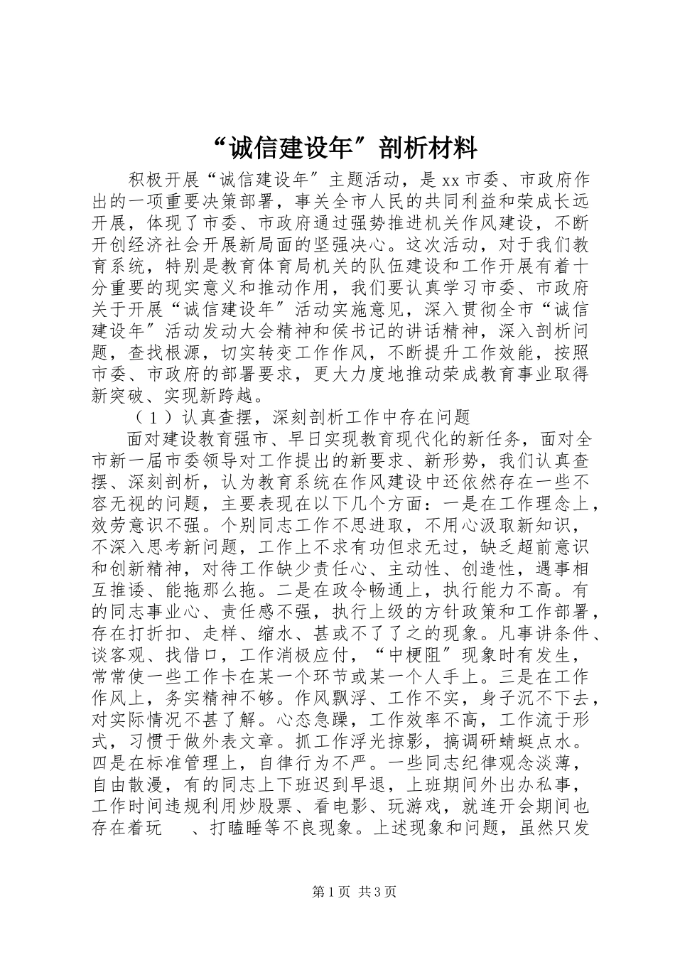 2023年诚信建设年剖析材料.docx_第1页
