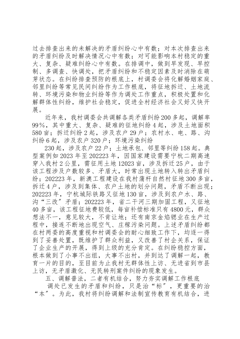 2023年创建示范化调委会维护村区和谐稳定东屏镇景山村调委会会议交流材料.docx_第3页