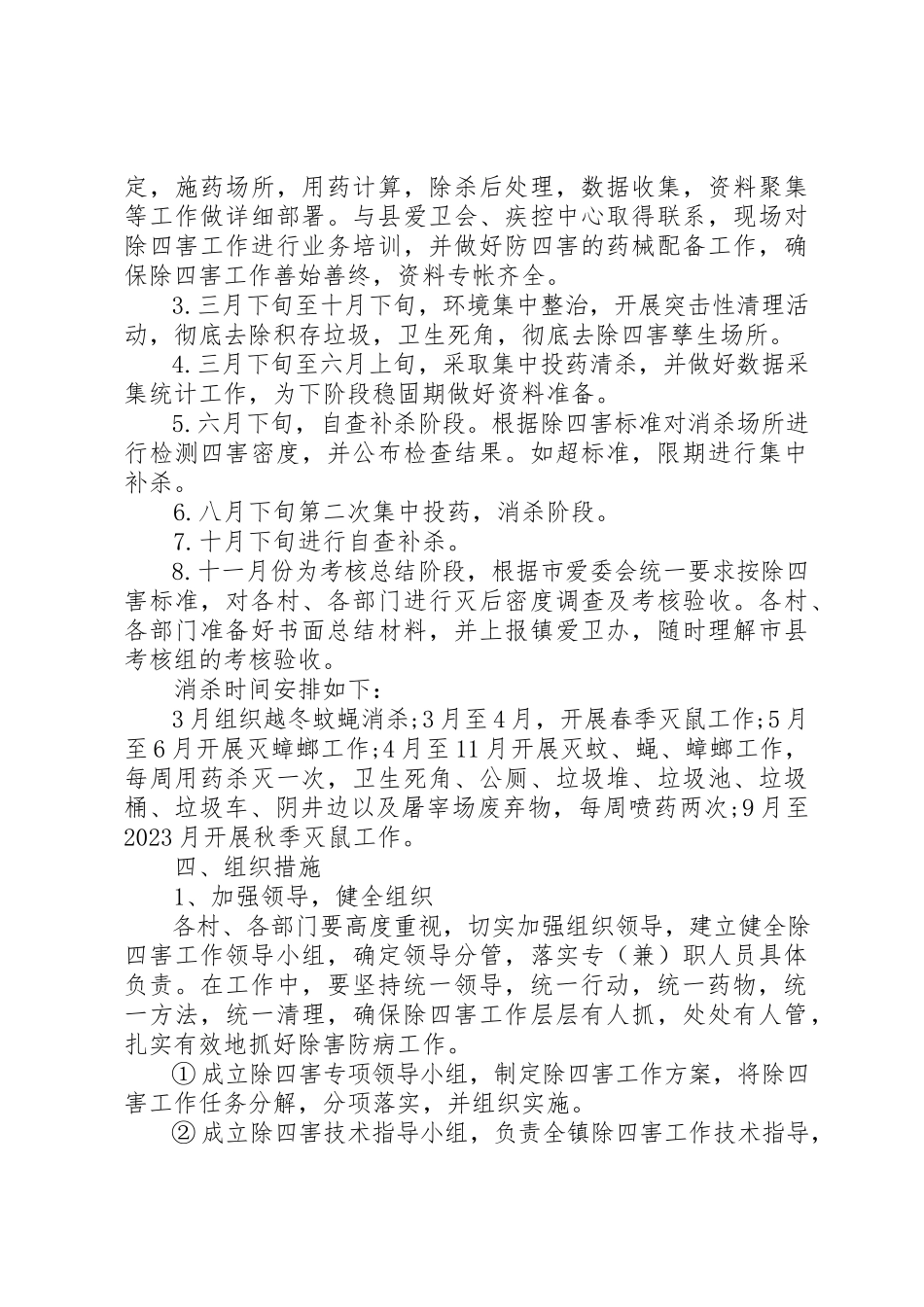 2023年除四害工作计划汇总15篇新编.docx_第2页