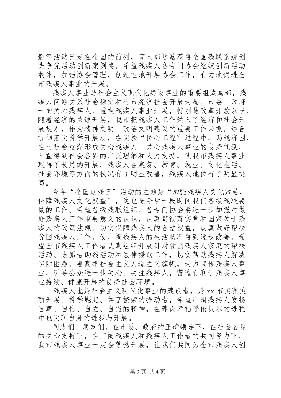 2023年XX全国助残日致辞稿新编.docx_第3页