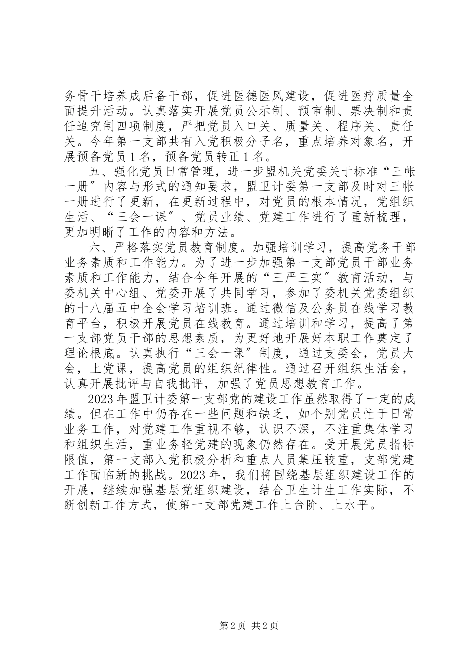 2023年卫计委第一党支部党建工作总结.docx_第2页